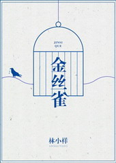 金丝雀 全文